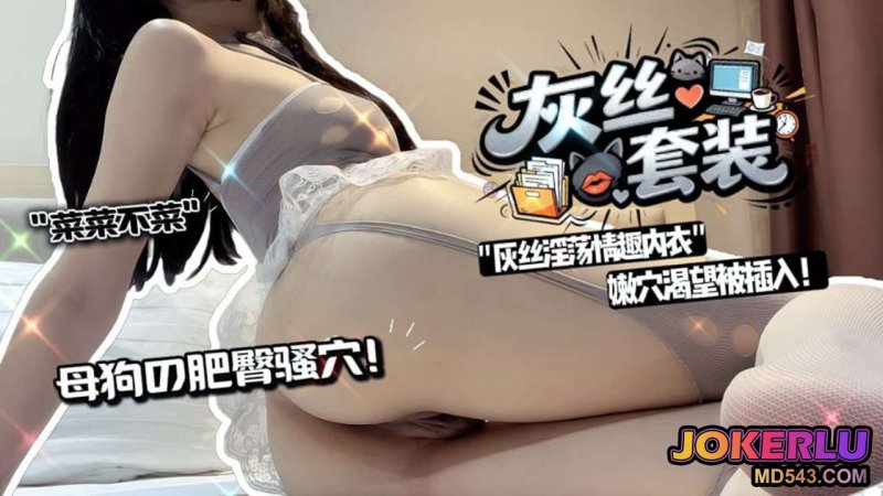  【菜菜不菜】灰丝淫荡妹 情趣内衣 灰色套装渴望被插入