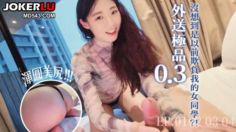  DY-020 叫了傳說中的顏質天花板沒想到上門的既然是以前欺負我的女同學 大象传媒