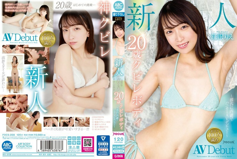 FOCS-208 新人江澤理惠，20歲曲線身材，第一次脫衣服手就發抖～瞞著男友的蜂窩狀AV出道～ - 江澤りえ